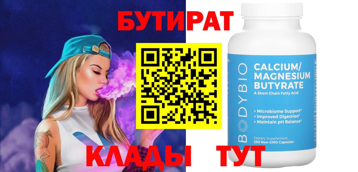 Бутират бутик  Бутират  Южноуральск  Вход с VPN 