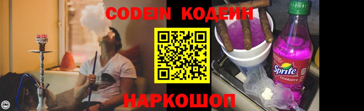Кодеин Purple Drank  Вход с VPN  Южноуральск  что такое   Codein напиток Lean (лин) 